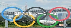 奥运会几年举办一次上一届