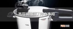 高压锅放满了肉有事吗