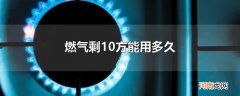 燃气剩10方能用多久