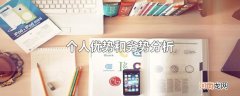 个人优势和劣势分析