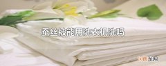 蚕丝被能用洗衣机洗吗