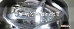 带鱼中间的黑血管怎么处理