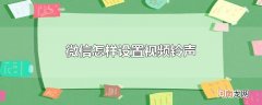 微信怎样设置视频铃声
