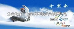 北京张家口申办冬季奥运会的理念是