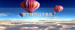 氢气球可以飞多高