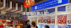 冰墩墩在哪儿买?