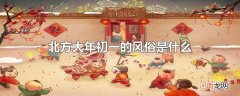 北方大年初一的风俗是什么