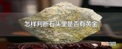 怎样判断石头里是否有黄金