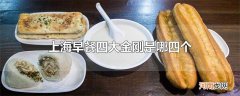上海早餐四大金刚是哪四个