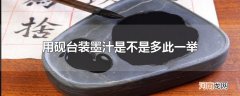 用砚台装墨汁是不是多此一举