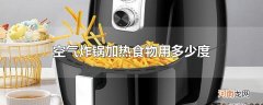空气炸锅加热食物用多少度