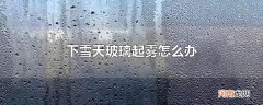 下雪天玻璃起雾怎么办