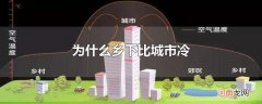 为什么乡下比城市冷