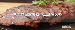 熟牛肉闻起来有点臭味怎么办