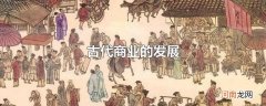古代商业的发展