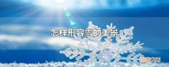 怎样形容雪的美景