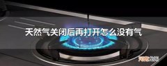 天然气关闭后再打开怎么没有气