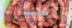 熟香肠怎么保存