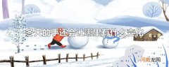 冬天的手还会让哪里有什么变化