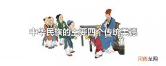 中华民族的主要四个传统美德