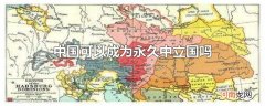 中国可以成为永久中立国吗