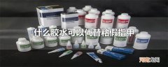 什么胶水可以代替粘假指甲