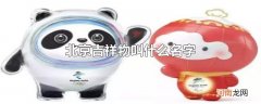 北京吉祥物叫什么名字