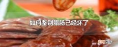 如何鉴别腊肠已经坏了