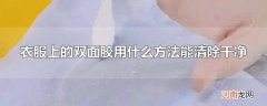 衣服上的双面胶用什么方法能清除干净