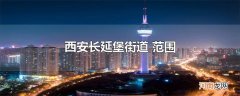 西安长延堡街道 范围