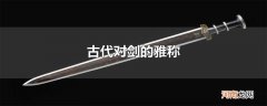 古代对剑的雅称