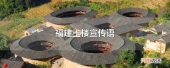 福建土楼宣传语