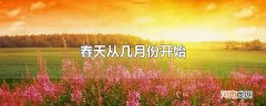 春天从几月份开始