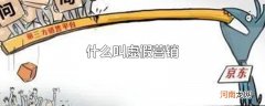 什么叫虚假营销