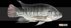 为什么不建议多吃罗非鱼