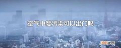 空气中度污染可以出门吗