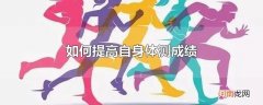 如何提高自身体测成绩