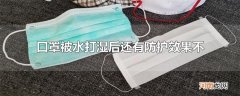 口罩被水打湿后还有防护效果不