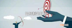 如何制定目标
