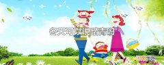 冬天可以说踏青吗