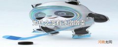为什么没有冰墩墩卖