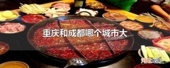 重庆和成都哪个城市大
