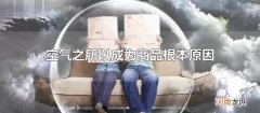 空气之所以成为商品根本原因