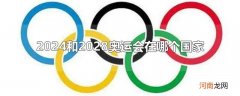 2024和2028奥运会在哪个国家