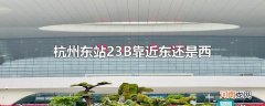 杭州东站23B靠近东还是西