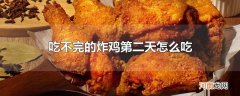 吃不完的炸鸡第二天怎么吃