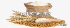 什么叫多用途小麦粉