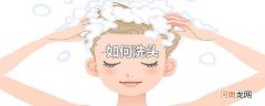 如何洗头