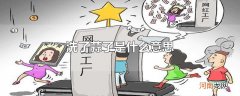 洗了蒜了是什么意思