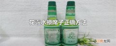 花露水擦席子正确方法